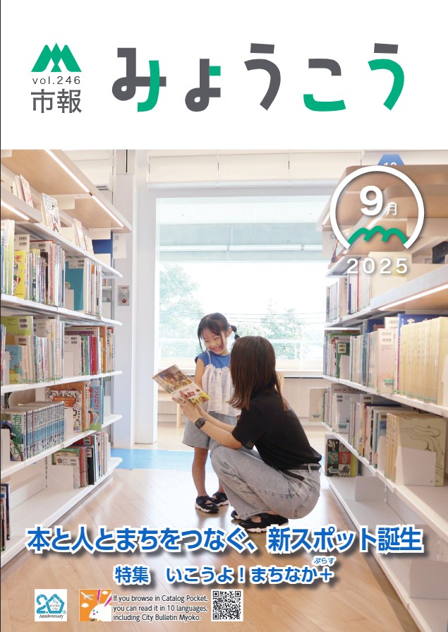 妙高市広報誌「市報みょうこう」